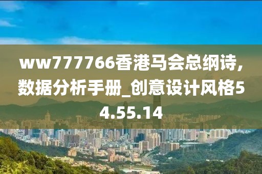 ww777766香港马会总纲诗,数据分析手册_创意设计风格54.55.14