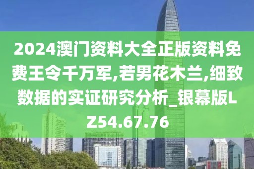 2024澳门资料大全正版资料免费王令千万军,若男花木兰,细致数据的实证研究分析_银幕版LZ54.67.76