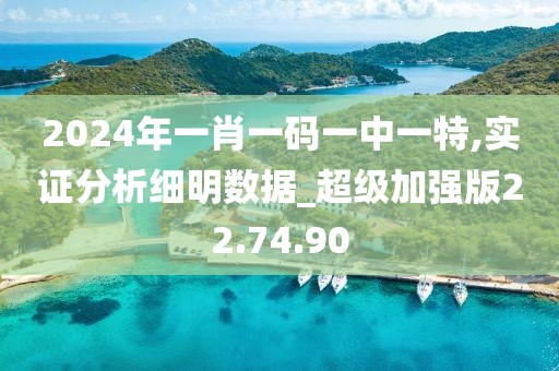 2024年一肖一码一中一特,实证分析细明数据_超级加强版22.74.90