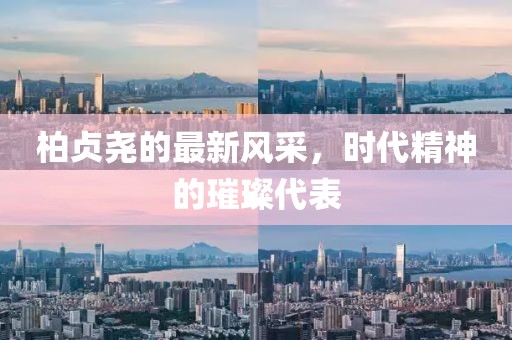 柏贞尧的最新风采，时代精神的璀璨代表