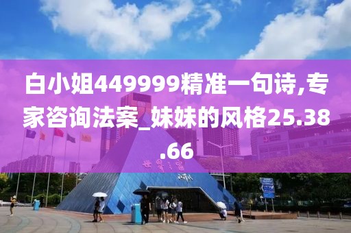 白小姐449999精准一句诗,专家咨询法案_妹妹的风格25.38.66