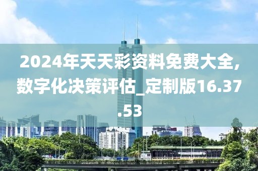 2024年天天彩资料免费大全,数字化决策评估_定制版16.37.53
