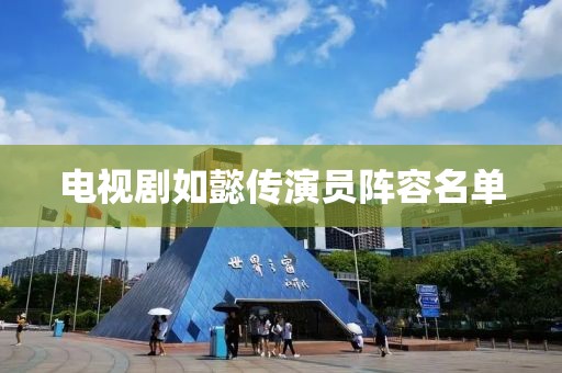 电视剧如懿传演员阵容名单