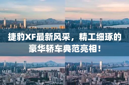捷豹XF最新风采，精工细琢的豪华轿车典范亮相！