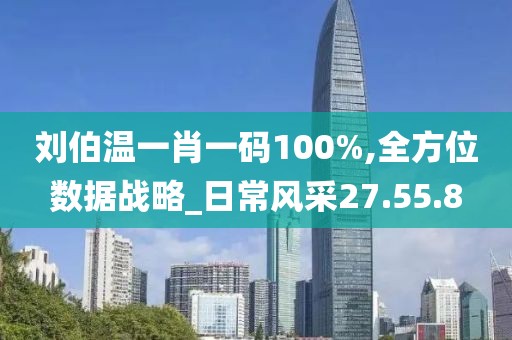刘伯温一肖一码100%,全方位数据战略_日常风采27.55.8