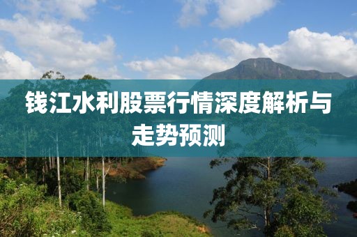 钱江水利股票行情深度解析与走势预测