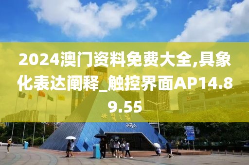 2024澳门资料免费大全,具象化表达阐释_触控界面AP14.89.55