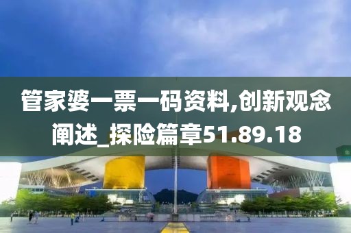 管家婆一票一码资料,创新观念阐述_探险篇章51.89.18
