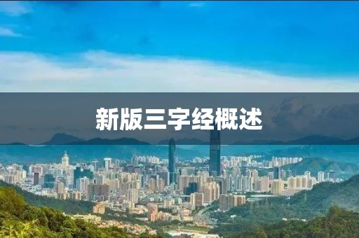 新版三字经概述