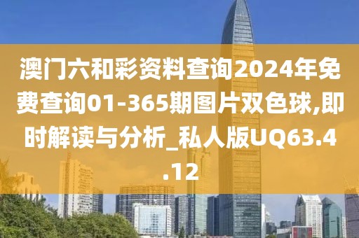 澳门六和彩资料查询2024年免费查询01-365期图片双色球,即时解读与分析_私人版UQ63.4.12