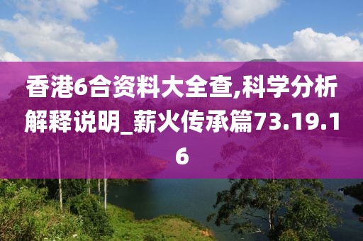 香港6合资料大全查,科学分析解释说明_薪火传承篇73.19.16