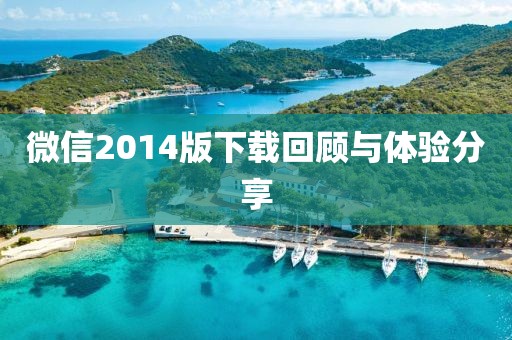 微信2014版下载回顾与体验分享