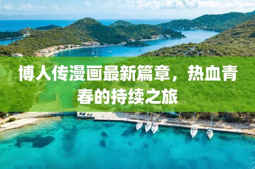 博人传漫画最新篇章，热血青春的持续之旅