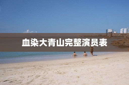 血染大青山完整演员表