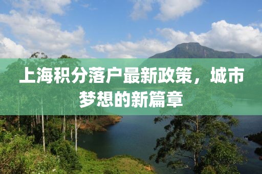 上海积分落户最新政策，城市梦想的新篇章