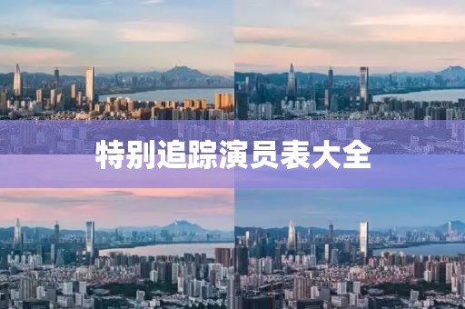 特别追踪演员表大全