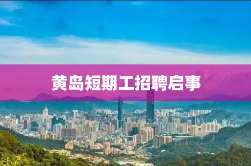 黄岛短期工招聘启事