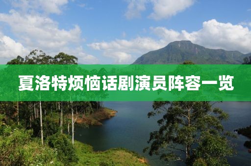 夏洛特烦恼话剧演员阵容一览
