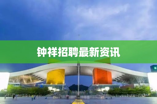 钟祥招聘最新资讯