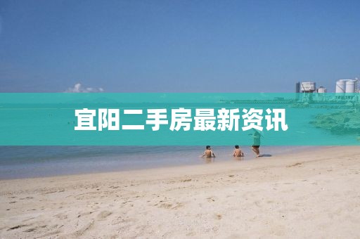 宜阳二手房最新资讯