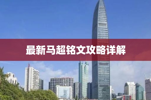 最新马超铭文攻略详解