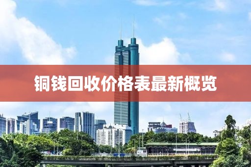 铜钱回收价格表最新概览