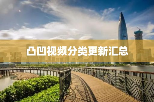 凸凹视频分类更新汇总