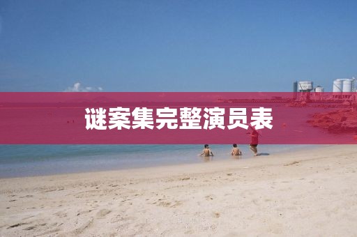 谜案集完整演员表