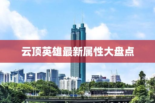 云顶英雄最新属性大盘点