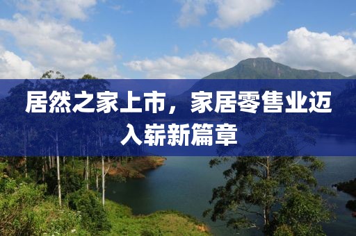 居然之家上市，家居零售业迈入崭新篇章