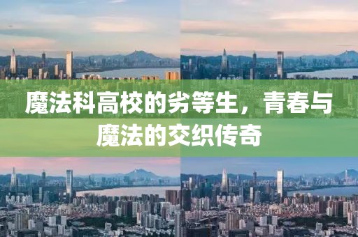 魔法科高校的劣等生，青春与魔法的交织传奇