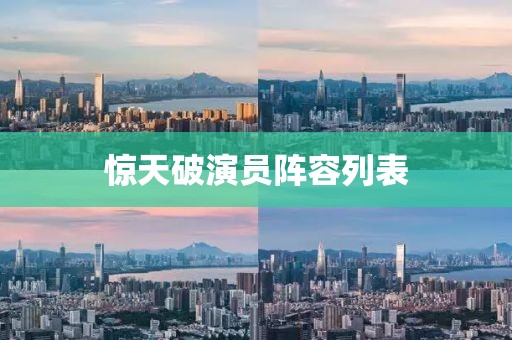 惊天破演员阵容列表