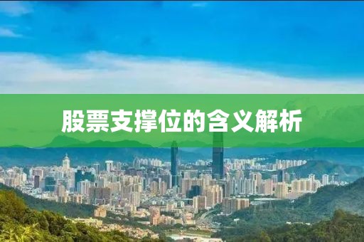 股票支撑位的含义解析