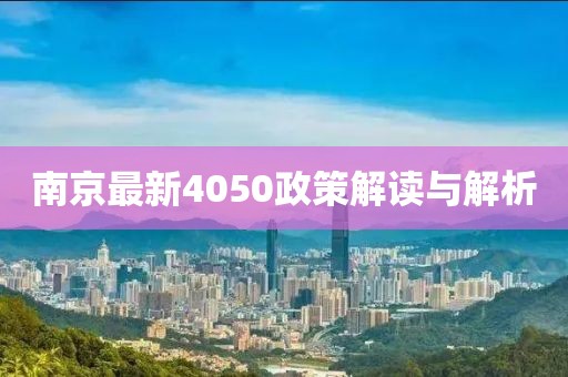 南京最新4050政策解读与解析
