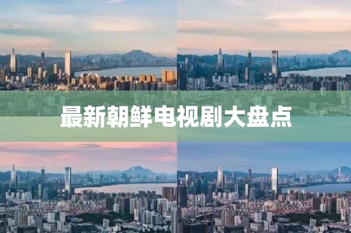 最新朝鲜电视剧大盘点