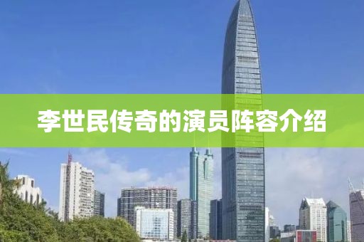 李世民传奇的演员阵容介绍