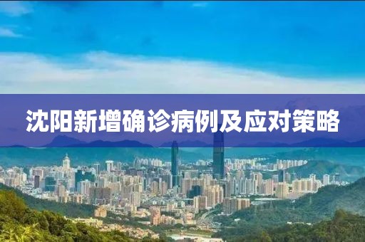 沈阳新增确诊病例及应对策略