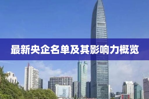 最新央企名单及其影响力概览