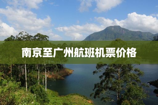 南京至广州航班机票价格