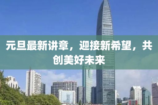 元旦最新讲章，迎接新希望，共创美好未来