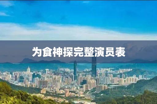 为食神探完整演员表