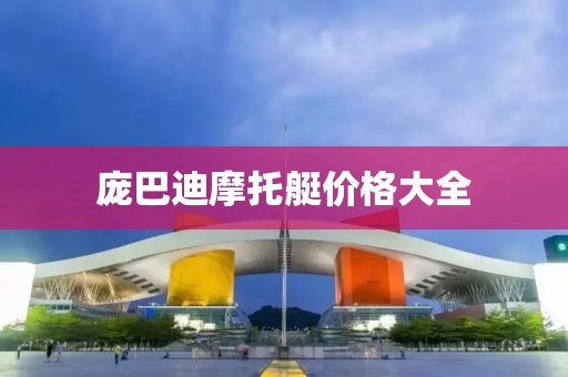 庞巴迪摩托艇价格大全