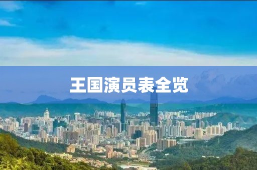 王国演员表全览