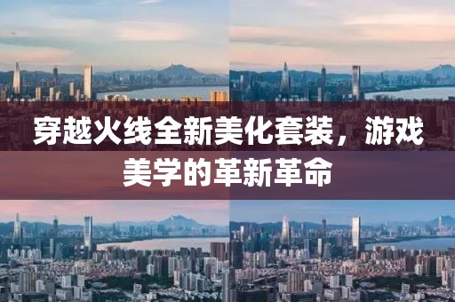 穿越火线全新美化套装，游戏美学的革新革命