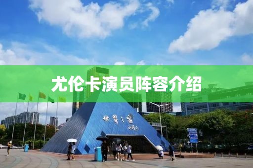 尤伦卡演员阵容介绍