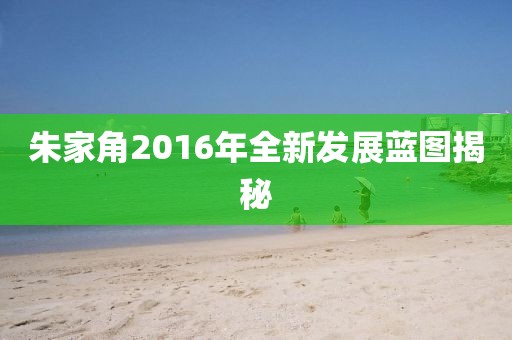 朱家角2016年全新发展蓝图揭秘