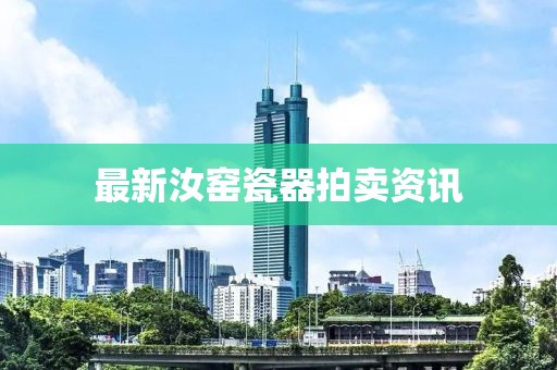 最新汝窑瓷器拍卖资讯