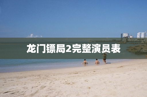 龙门镖局2完整演员表