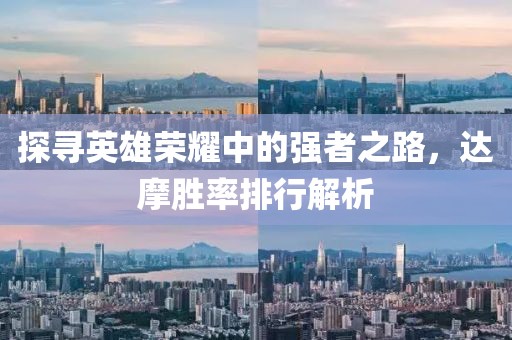 探寻英雄荣耀中的强者之路，达摩胜率排行解析