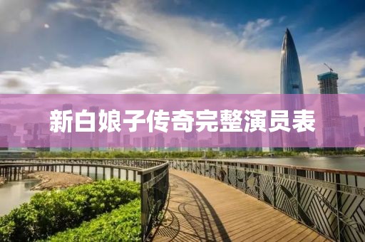 新白娘子传奇完整演员表